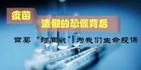 疫苗造假的恐慌背后，更需要“<font color=