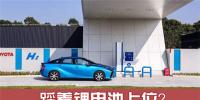 踩著鋰電池上位？氫燃料電池成為車企們的“寵兒”