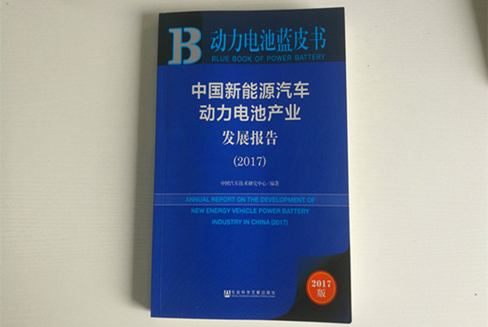 精準(zhǔn)定位！《動(dòng)力電池藍(lán)皮書(shū)》（2018版）把脈動(dòng)力電池產(chǎn)業(yè)發(fā)展