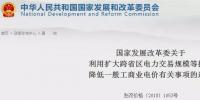 發(fā)改委：擴大跨省區(qū)交易規(guī)模、水利基金降25%、自備電廠承擔交叉補貼