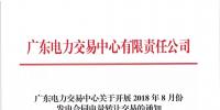通知 | 廣東關(guān)于開(kāi)展2018年8月份發(fā)電<font color=