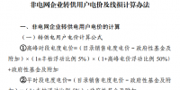 四川發(fā)文清理規(guī)范非電網(wǎng)轉供電環(huán)節(jié)收費行為 做好降低一般工商業(yè)電價的執(zhí)行和清退工作