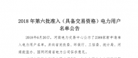  公示2389家獲準(zhǔn)794家！河南2018年第六批電力用戶名單