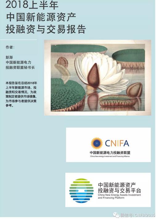 2018上半年新能源資產(chǎn)投融資報(bào)告全文一覽！