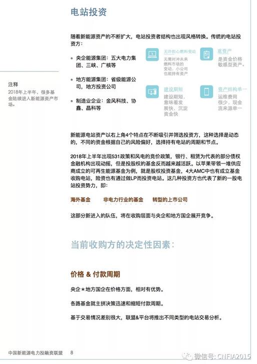 2018上半年新能源資產(chǎn)投融資報(bào)告全文一覽！