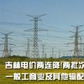 吉林電價兩連降！兩批次共降低一般工商業(yè)及其他輸配電價3.22分/千瓦時