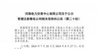 河南公示第二十批8家售電公司