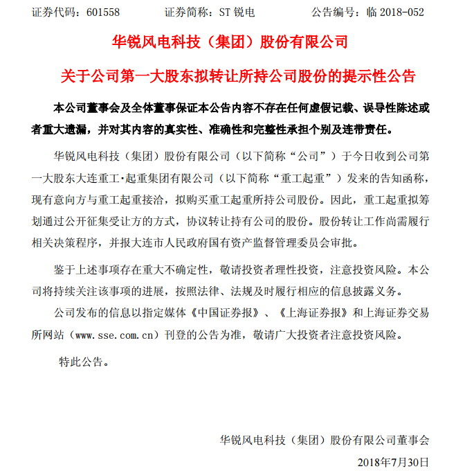 華銳風電第一大股東大連重工起重集團擬轉(zhuǎn)讓所持公司股份