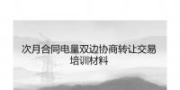 PPT|福建自5月起參與年度雙邊協(xié)商交易可進行電量的轉(zhuǎn)讓（附轉(zhuǎn)讓交易培訓材料）