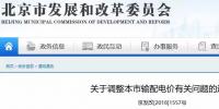 北京電價兩連降！兩批次共降低一般工商業(yè)及其他輸配電價、電度電價1.75分/千瓦時！