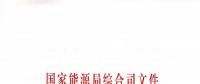 國家能源局：關(guān)于進(jìn)一步加快推進(jìn)電力行業(yè)危險化學(xué)品安全綜合治理工作的通知