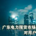 廣東電力現(xiàn)貨市場實(shí)時(shí)后對用戶側(cè)儲能收益的影響