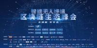 脫虛向?qū)?，智能無人終端區(qū)塊鏈生態(tài)峰會(huì)在京成功舉行