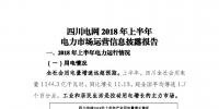 信息披露 | 四川電網(wǎng)2018年上半年電力市場運(yùn)營信息披露報(bào)告