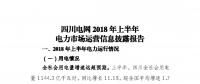 信息披露 | 四川電網(wǎng)2018年上半年電力市場運營信息披露報告