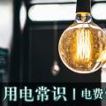 用電常識|電費優(yōu)惠電價怎么結算？