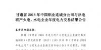 甘肅2018年中國(guó)鋁業(yè)連城分公司與熱電聯(lián)產(chǎn)火電、<font color=