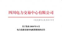 四川2018年8月電力直接交易火電配置情況：火電優(yōu)先計(jì)劃2634479.8兆瓦時
