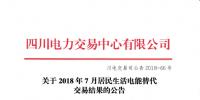 四川2018年7月居民生活電能替代交易結(jié)果：成交電量3.30311億千瓦時