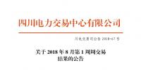 四川2018年8月第1周周交易結(jié)果