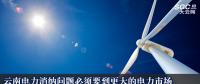 云南電力消納問(wèn)題必須要到更大的電力市場(chǎng)去解決 電力供大于求的形勢(shì)難以發(fā)生根本性轉(zhuǎn)變