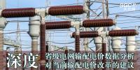 深度 | 省級電網(wǎng)輸配電價數(shù)據(jù)分析對當(dāng)前<font color=