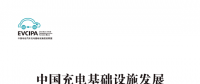 中國充電基礎(chǔ)設(shè)施發(fā)展年度報(bào)告(2017-2018版)
