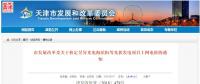 天津發(fā)改委：核定昱昇光電海濱街等項目光伏上網電價為0.6/kWh