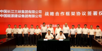 中國能建與三峽集團(tuán)簽署戰(zhàn)略合作框架協(xié)議 深化能源<font color=