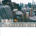 劃重點(diǎn)！廣東電網(wǎng)下半年主動(dòng)參與增量配電業(yè)務(wù)改革