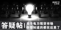 答疑帖 | 關(guān)于電力現(xiàn)貨市場 你想知道的都在這里了