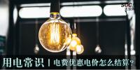 用電常識|電費(fèi)優(yōu)惠電價(jià)怎么結(jié)算？