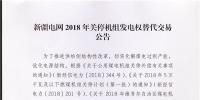 新疆電網(wǎng)2018年關(guān)停機(jī)組發(fā)電權(quán)替代交易于8月15日展開