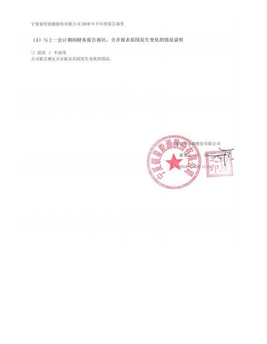 寧夏銀星能源2018年半年度報(bào)告：上半年凈利增長(zhǎng)逾4倍