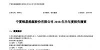 寧夏銀星能源2018年半年度報(bào)告：上半年<font color=
