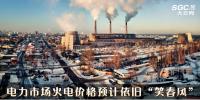 市場觀察 | 本月電力市場火電價格預(yù)計依舊“笑春風(fēng)”