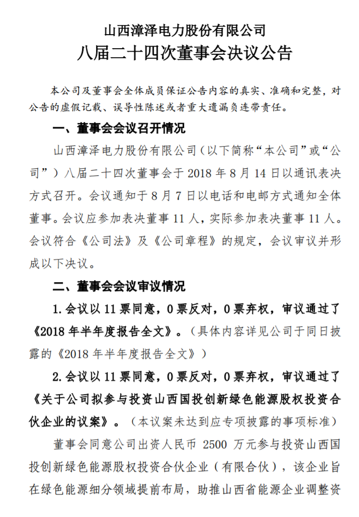 漳澤電力：為加快風(fēng)電項(xiàng)目建設(shè)！增加山陰風(fēng)電有限公司注冊(cè)資本至 16829.4 萬(wàn)元