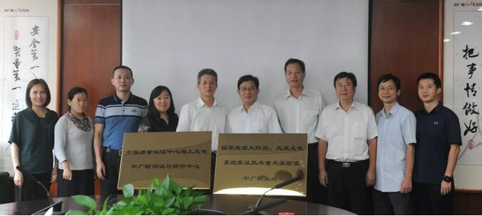 海上風電中廣核測試與評價中心及國家能源太陽能、風能發(fā)電系統(tǒng)實證技術重點實驗室中廣核基地?揭牌