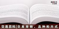 【交易百科】交易周期、品種和方式