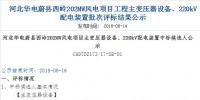 速看 | 河北華電蔚縣西嶺202MW風(fēng)電項(xiàng)目變壓器設(shè)備、220kV配電裝置中標(biāo)候選人公示 北極星<font color=