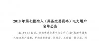 公示1284家獲準438家！河南2018年第七批電力用戶名單