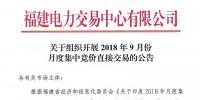 福建2018年9月份月度集中競價(jià)直接交易于20日開展