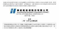 華能新能源7月風(fēng)電發(fā)電量為15.16億度 較2017年同期增長26.4%