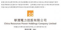 華潤(rùn)電力上半年凈利潤(rùn)29.59億港元 新增<font color=
