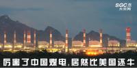 熱點觀察 | 厲害了中國煤電，居然比美國還牛