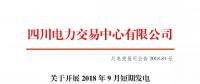 公告 | 四川關(guān)于開(kāi)展2018年9月短期發(fā)電輔助服務(wù)交易的公告