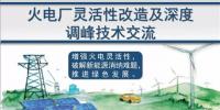 詳解｜儲(chǔ)能可參與的火電靈活改造與深度調(diào)峰