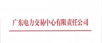 通知 | 廣東關于開展2018年9月份發(fā)電合同電量轉讓交易的通知