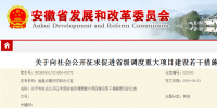 安徽：關(guān)于促進省級調(diào)度重大項目建設的若干措施 (征求意見稿)