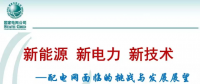 中國(guó)電科院盛萬(wàn)興：配電網(wǎng)面臨的挑戰(zhàn)與發(fā)展展望